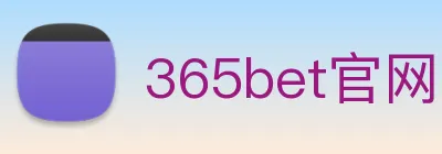 365bet官网 Logo